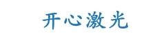 合肥开心激光智能设备有限公司